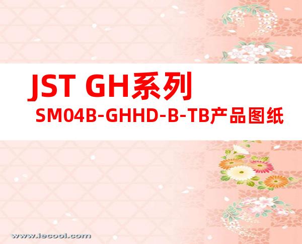 JST GH系列 SM04B-GHHD-B-TB产品图纸